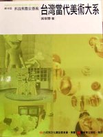 台灣當代美術大系.  Taiwan contemporary art series : 科技與數位藝術 /