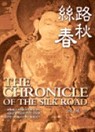 絲路春秋 = The chronicle of the Silk Road