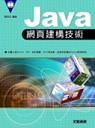 Java網頁建構技術