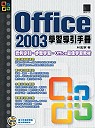 OFFICE 2003學習導引手冊