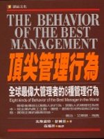頂尖管理行為:全球最偉大管理者的8種管理行為