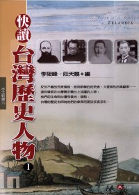 快讀台灣歷史人物