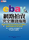 eBay網路拍賣完全賺錢指南