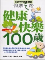 健康快樂100歲