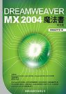 DREAMWEAVER MX 2004魔法書中文版
