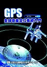 GPS全球衛星定位系統入門