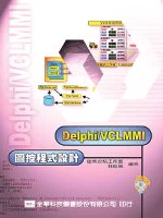 Delphi/VCLMMI圖控程式設計