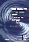 VLSI電路與系統