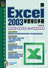 EXCEL 2003學習導引手冊