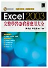 Excel 2003完整學習與實務應用大全