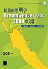 給我兩把刷子Dreamweaver MX 2004中文版