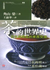 茶的世界史 : 文化與商品的東西交流