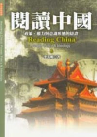 閱讀中國 : 政策、權力與意識形態的辯證