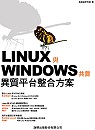 Linux與Windows共舞 : 異質平臺整合方案