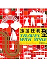 旅遊任我型 = Travel with style