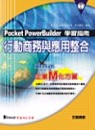 Pocket PowerBuilder學習指南:行動商務與應用整合