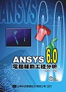 ANSYS 6.0電腦輔助工程分析