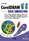 CorelDRAW 11 創意美工繪圖與設計實務