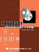 模具設計thinkdesign : CAD篇