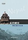 尼泊爾史 :  雪峰之側的古老王國 /