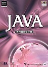 Java實力養成暨評量