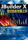 JBuilder X程式設計快樂上手
