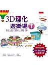 3D理化遊樂場I：玩出理化高手(附配合國中理化課程的3D實驗動畫光碟)