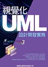 視覺化 UML 設計開發實務