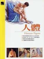 人體 = Human figure