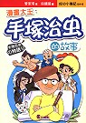漫畫大王 : 手塚治虫的故事