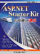 ASP.NET Starter Kit 商務網站速成