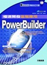 PowerBuilder極速開發進階應用