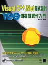 Visual C++ .NET程式設計:100個專題實作入門