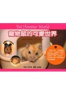 寵物鼠的可愛世界  : 寵物鼠飼養入門工具書
