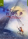 青年的四個大夢 : 人生價值、良師益友、終身志業和愛的尋求 = Four great dreams of youth