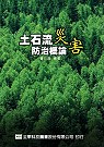 土石流災害防治概論