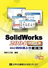 SolidWorks 2004學習手冊40小時快速上手(初階)(附練習光碟片)
