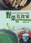 野菜美食家  : 台灣四季野菜美食圖譜