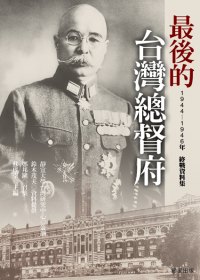 最後的臺灣總督府 : 1944-1946年終戰資料集