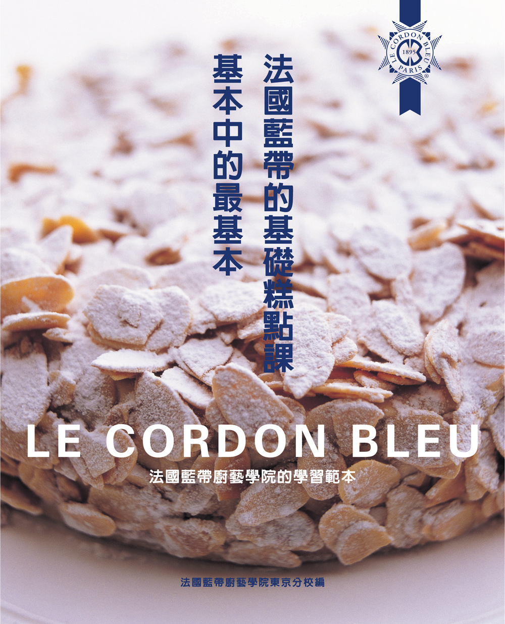 法國藍帶的基礎糕點課基本中的最基本