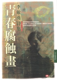 青春腐蝕畫:李敏勇詩集(1966-1989)