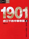 1901:虎口下的中華帝國