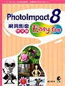 PhotoImpact 8網頁影像中文版Easy Go