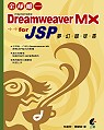 Dreamweaver MX for JSP夢幻咖啡香