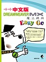 Dreamweaver MX 中文版魔法網頁Easy Go