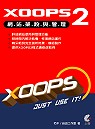 XOOPS2網站架設與管理
