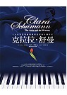 克拉拉.舒曼 :  十九世紀最偉大的女鋼琴家 /