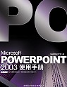 Microsoft powerpoint 2003 使用手冊
