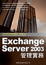 Exchange server 2003 管理實務