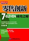 零售創新 : 7-ELEVEN成功之秘